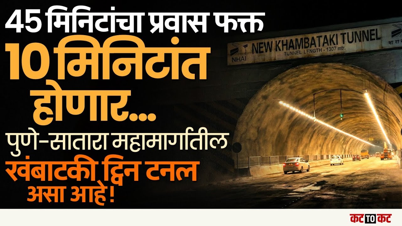 Pune–Satara Highway Khambatki ट्विन टनलमुळे प्रवासाचा मोठा वेळ वाचणार, असा असेल मार्ग!