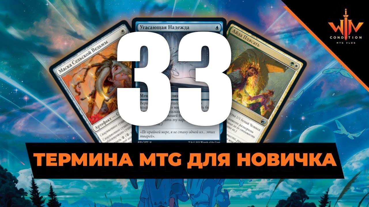 33 МТГ термина для новичка - как понять людей в клубе? Magic: The Gathering WinCondition