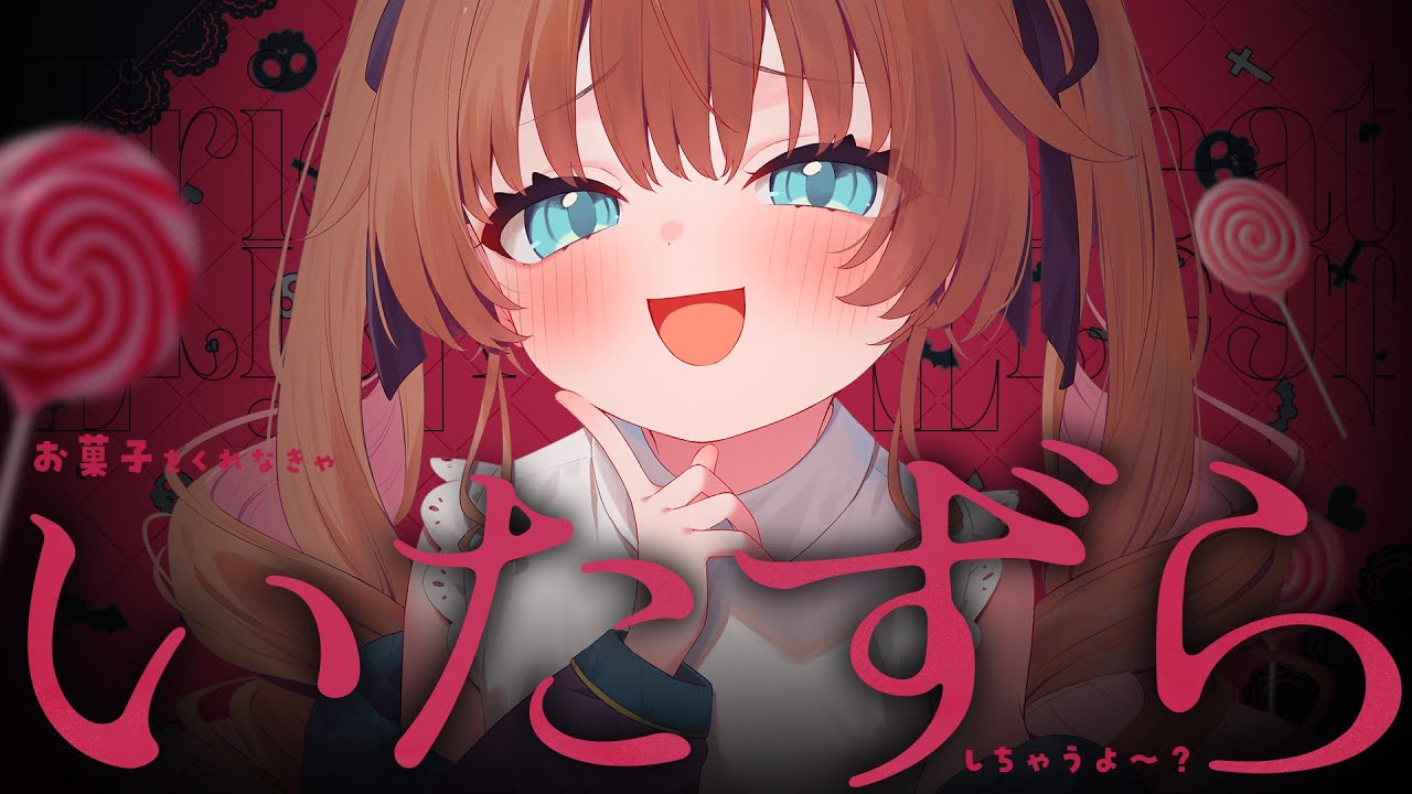 【ASMR🖤KU100】お菓子をくれなきゃいたずらしちゃうぞ～🖤全編広告なし！No Ads!  いじわる/囁き/耳ふー #くもユメ #asmr【whispering/JP/vtuber】