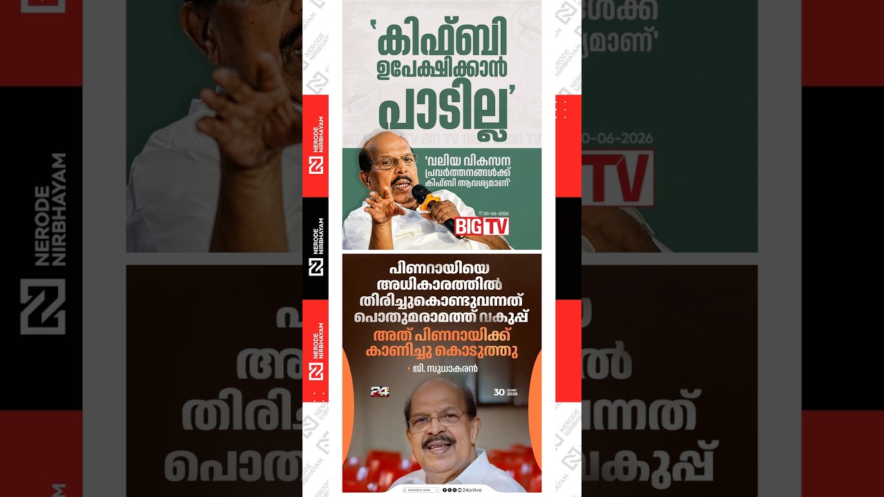 KIIFB Should Not Be Abandoned; It Is Essential for Major Development Projects,' Says G. Sudhakaran