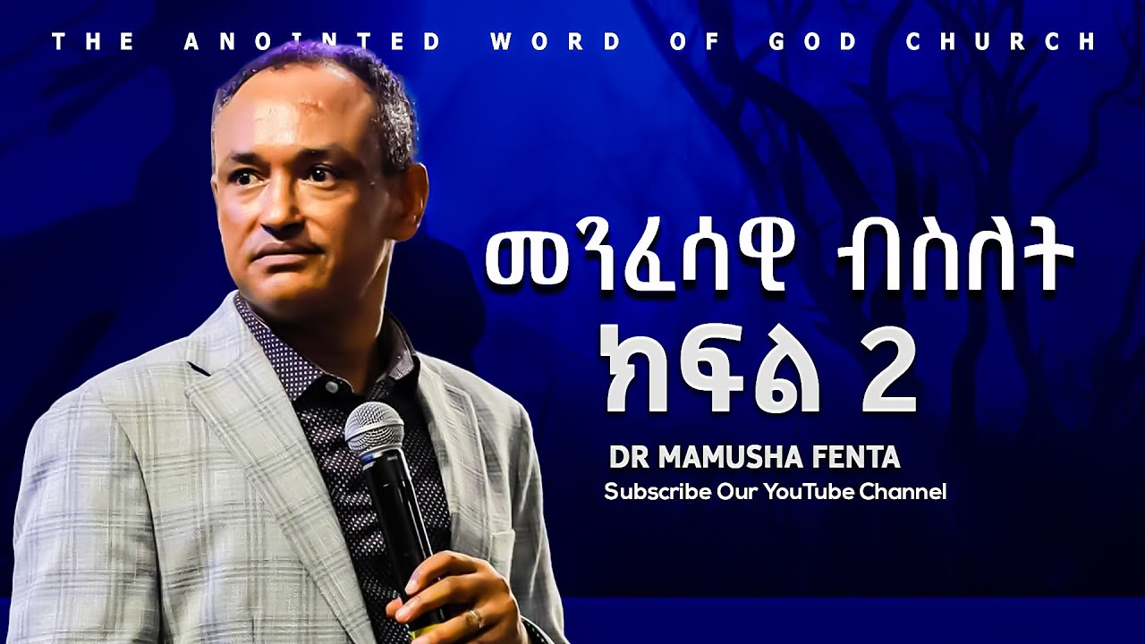 መንፈሳዊ ብስለት ||ክፍል 2||   በዶ/ር ማሙሻ ፈንታ | DR Mamusha Fenta 2024