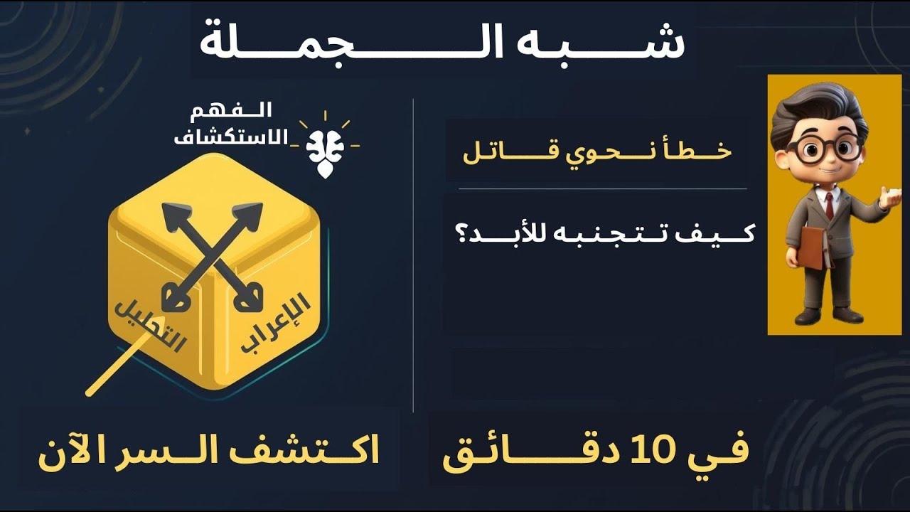 (اكتشف سر شبه الجملة | هذا الخطأ القاتل يقع فيه 90% من الناطقين بالعربية!)