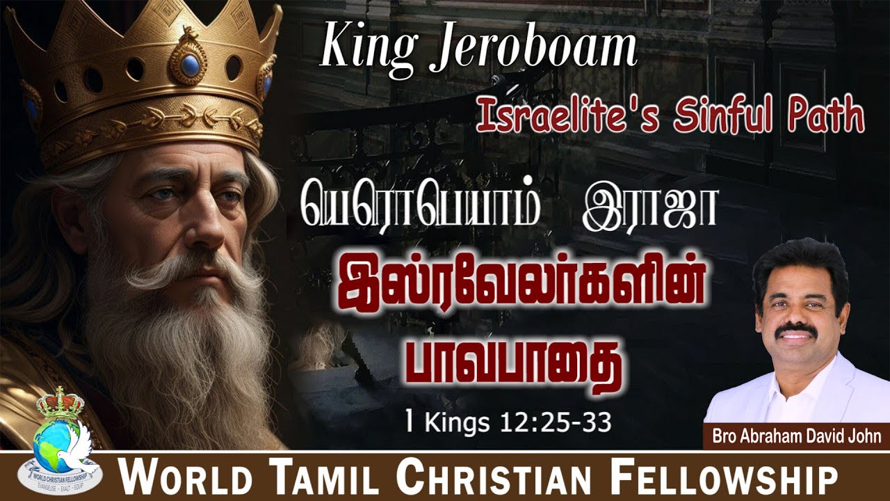 King Jeroboam - Israelite's Sinful Path யெரொபெயாம் இராஜா - இஸ்ரவேலர்களின் பாவபாதை | 1 Kings 12:25-33