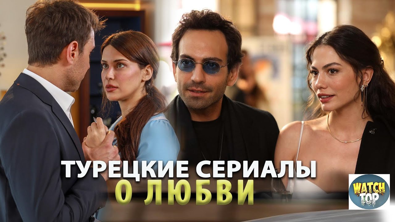Самые захватывающие короткие турецкие сериалы до 15 серий ✨