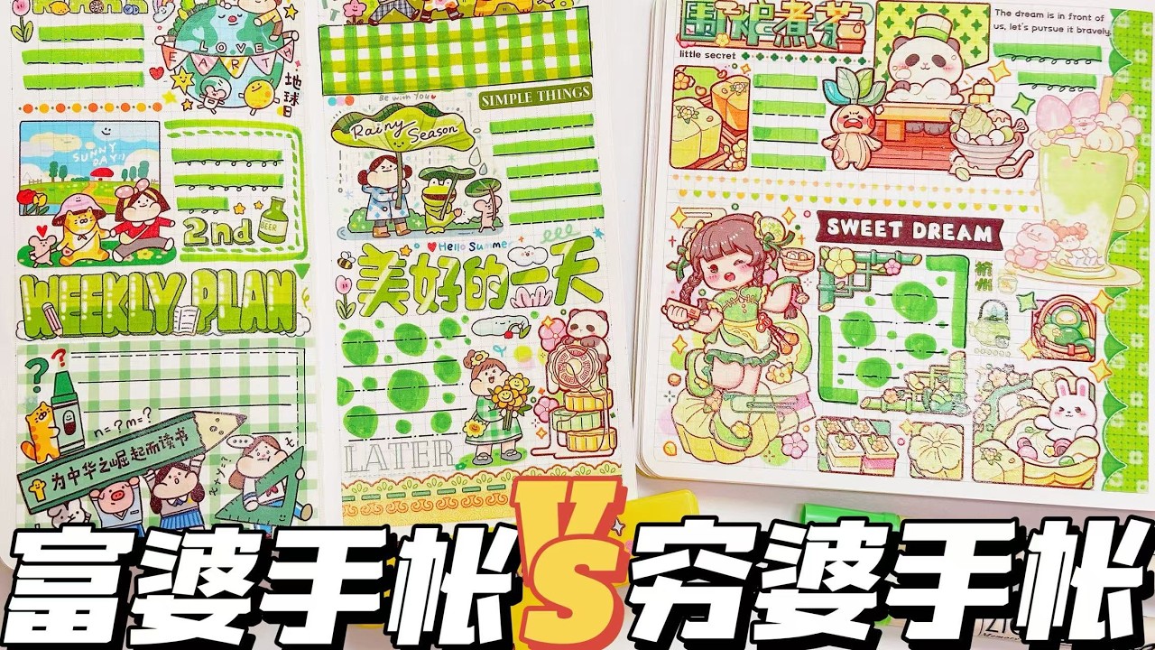 手帳PK！富婆居然要用窮婆的貼紙做排版？
