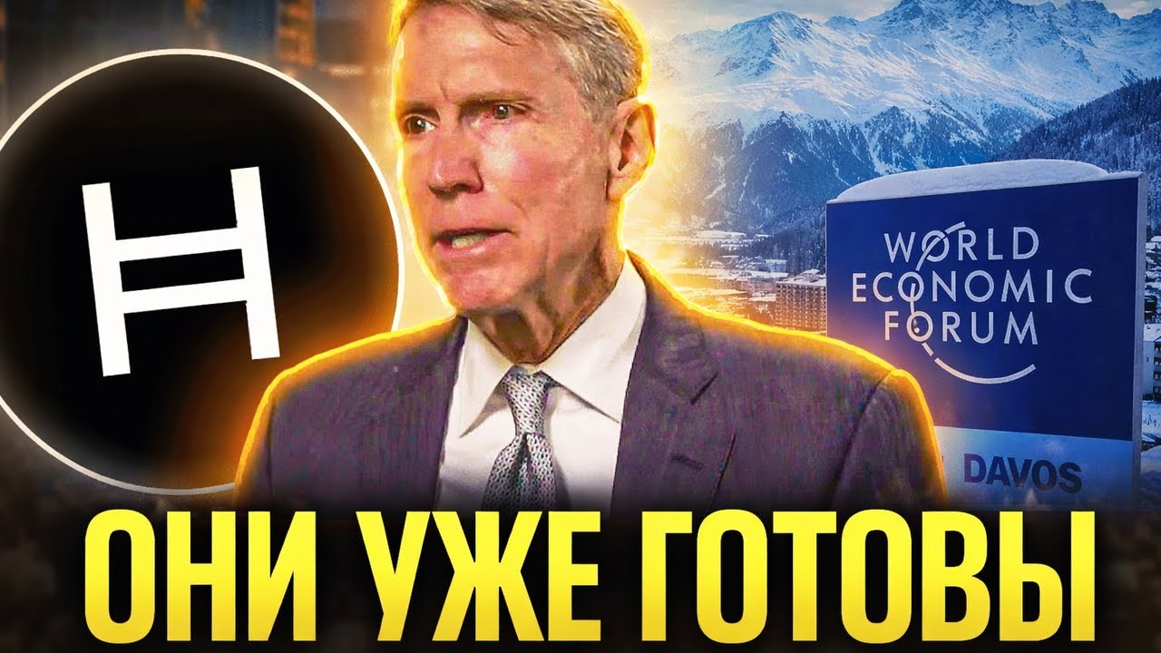 💥 ОНИ СКРЫВАЛИ ЭТО ОТ НАС! HEDERA HBAR В DAVOS — КРИПТА ДЛЯ ГОСУДАРСТВ И КОРПОРАЦИЙ УЖЕ СОЗДАНА!