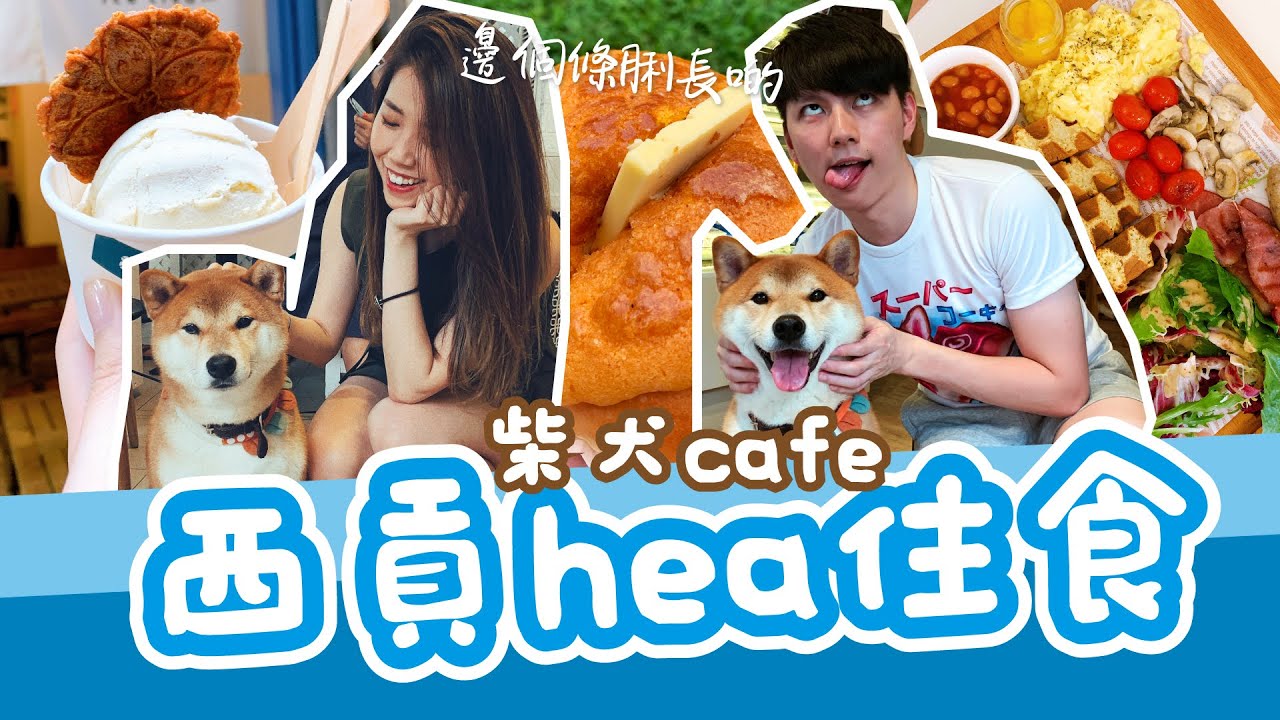 【胡遊香港】西貢柴犬cafe🐶人氣菠蘿油&葡撻🍞印尼菜&泰國菜🥃威士忌手工雪糕