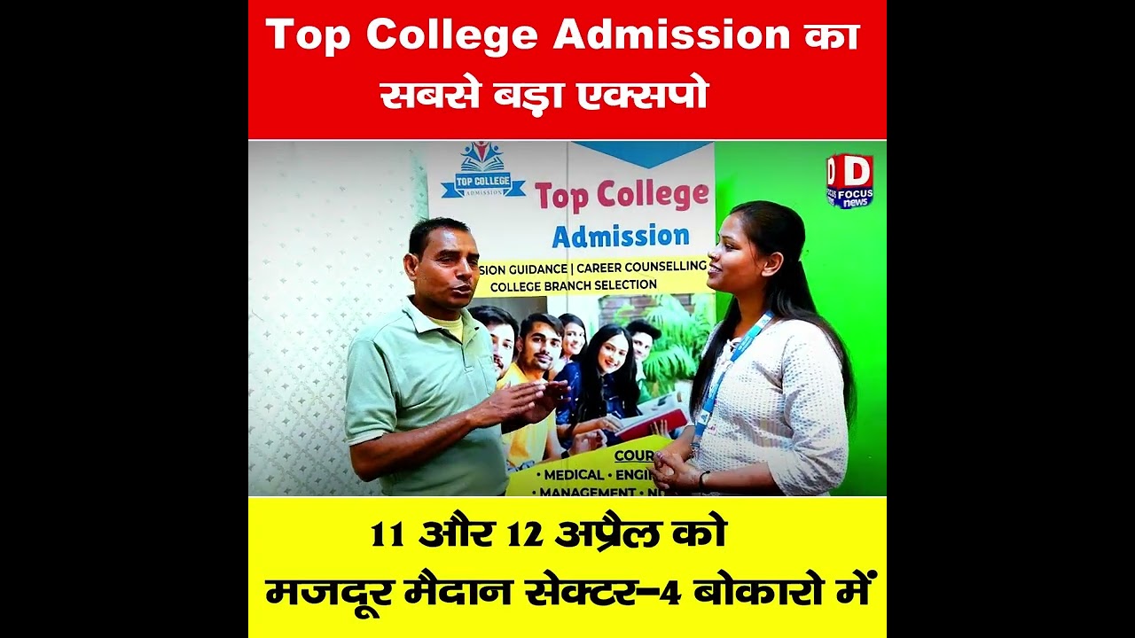 टॉप कॉलेज एडमिशन का 11 और 12 अप्रैल को मजदूर मैदान बोकारो में मेगा एक्सपो संपर्क करें - 9403892347