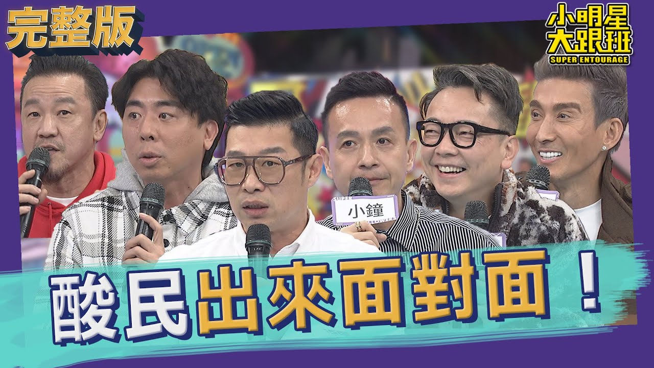 【完整版】老藝人受的了嗎？！　親上火線與酸民直球對決｜2022.03.01 @我愛小明星大跟班
