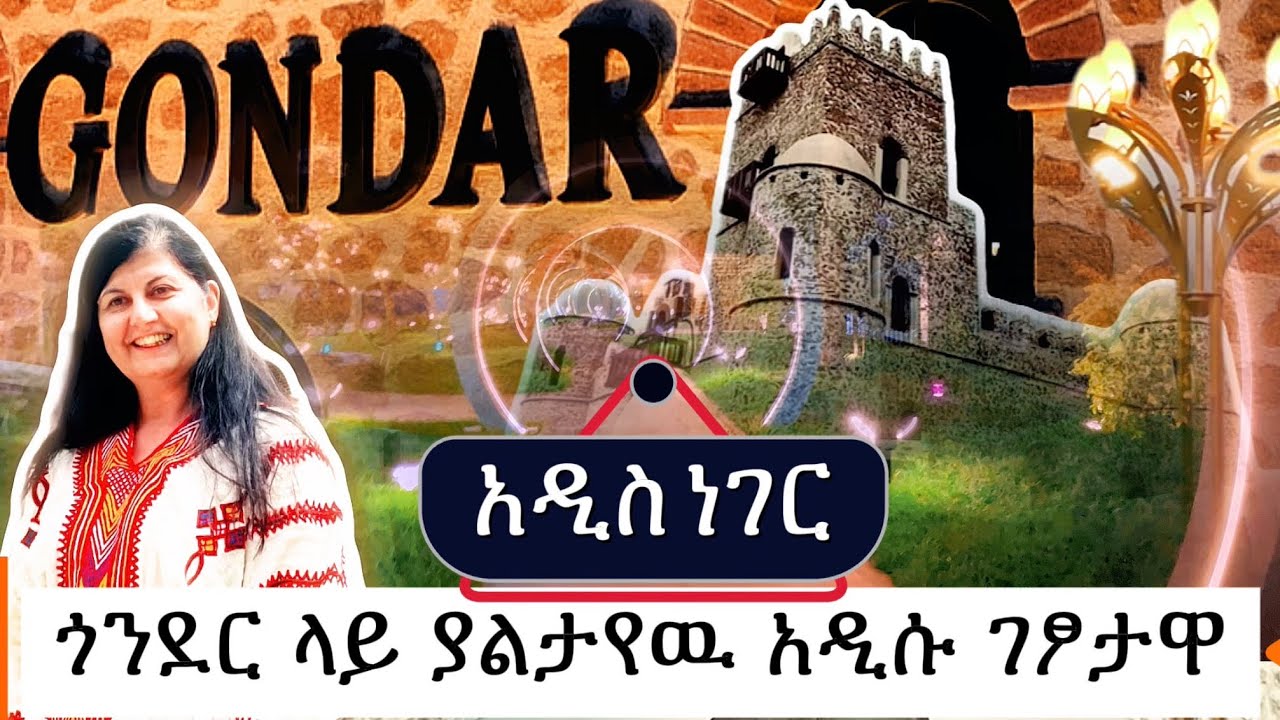 ጎንደር ላይ አዲስ ነገር  /ኮሌጅ ያልታየዉ አዲሱ ገፅታዋ  what New today in Gonder#ethiopia #gonder 