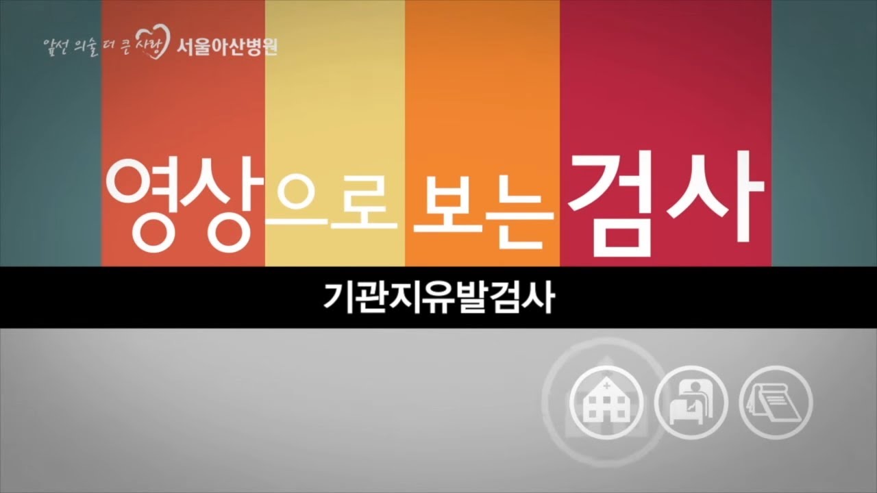 기관지유발검사 [영상으로 보는 검사]