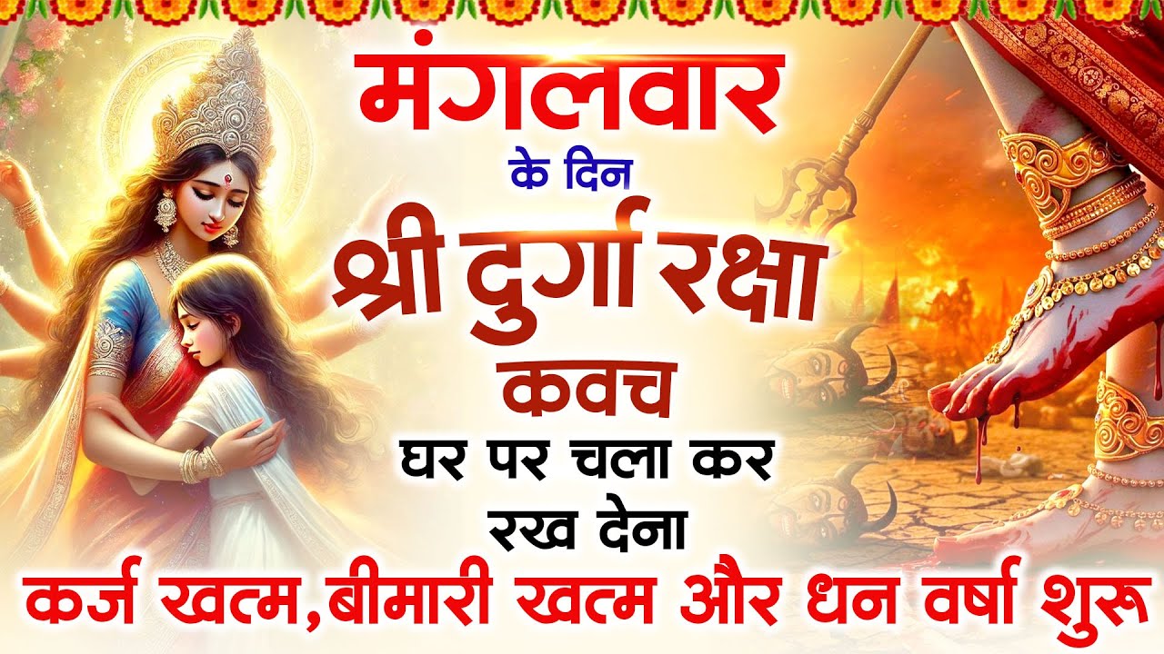 मंगलवार के दिन अपने घर में दुर्गा रक्षा कवच चलाकर रख देने से र्कज खत्म, बीमारी खत्म धन वर्षा शुरू
