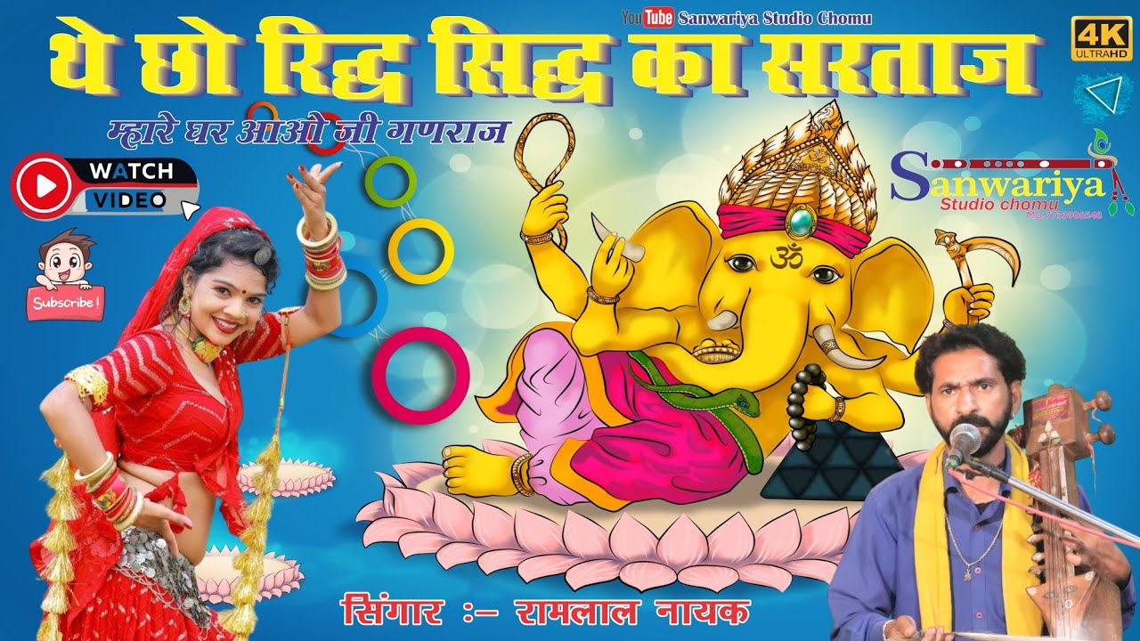 सुपरहिट गजानंद वन्दना ।। थे छो रिद्ध सिद्ध का सरताज म्हारे घर आओ जी गणराज ।। गणेश चतुर्थी भजन !!