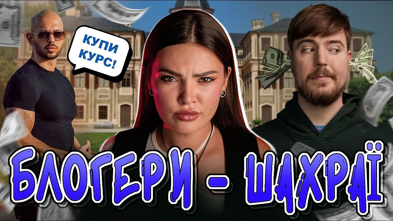 ЯК НАС РОЗВОДЯТЬ ІНФОЦИГАНИ? СКАНДАЛ З MISTER BEAST I на що йдуть блогери заради монетизації?