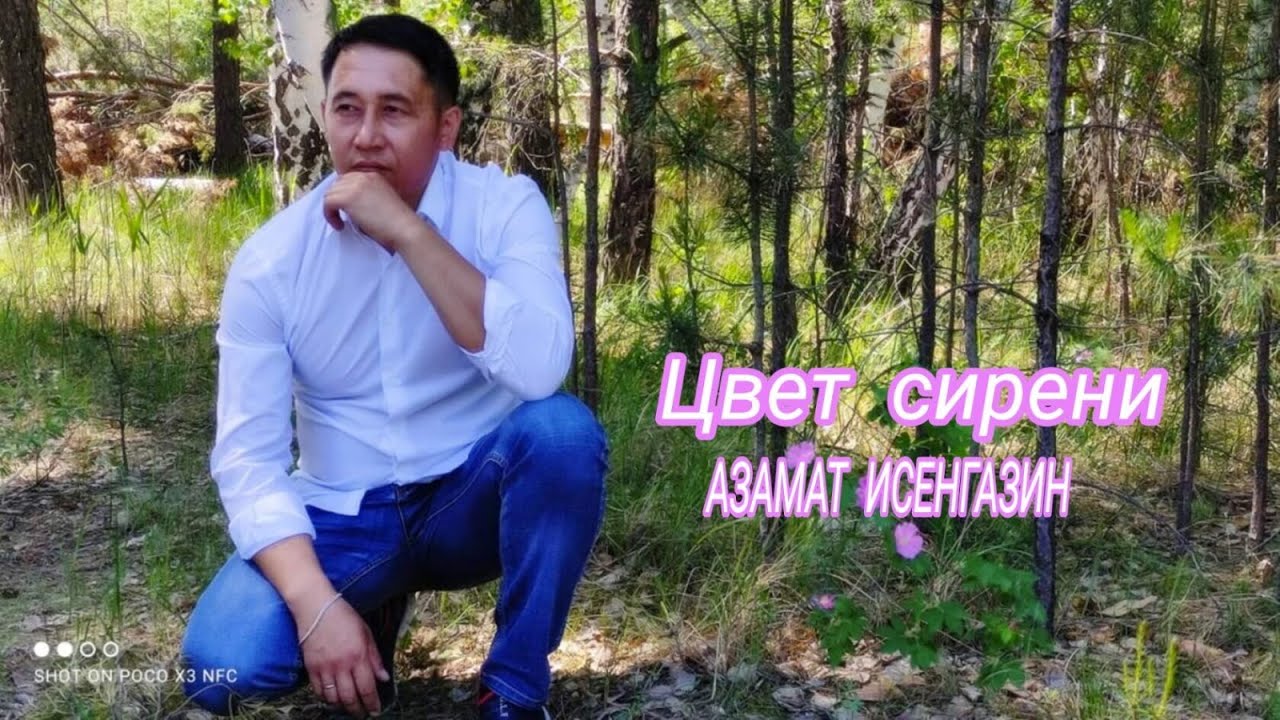 Азамат Исенгазин - 