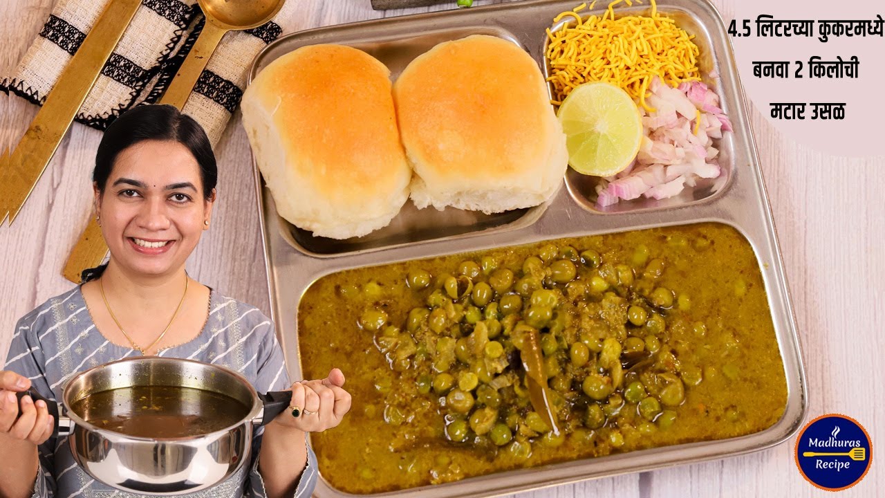 10 लोकांसाठी कुकरमध्ये बनवा १ किलोच्या प्रमाणात मटार उसळ | Maharashtrian Usal Pav | Fresh Matar Usal