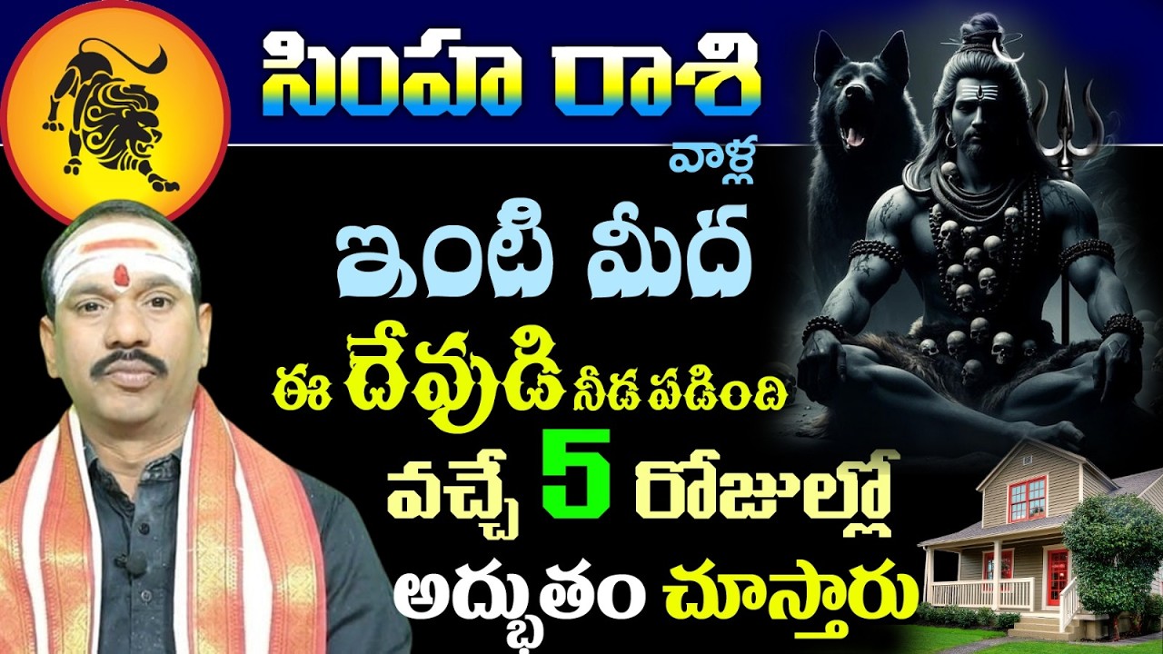 సింహ రాశి వాళ్ల ఇంటి మీద ఈ దేవుడి నీడ పడింది వచ్చే 5 రోజుల్లో అద్భుతం చూస్తారు