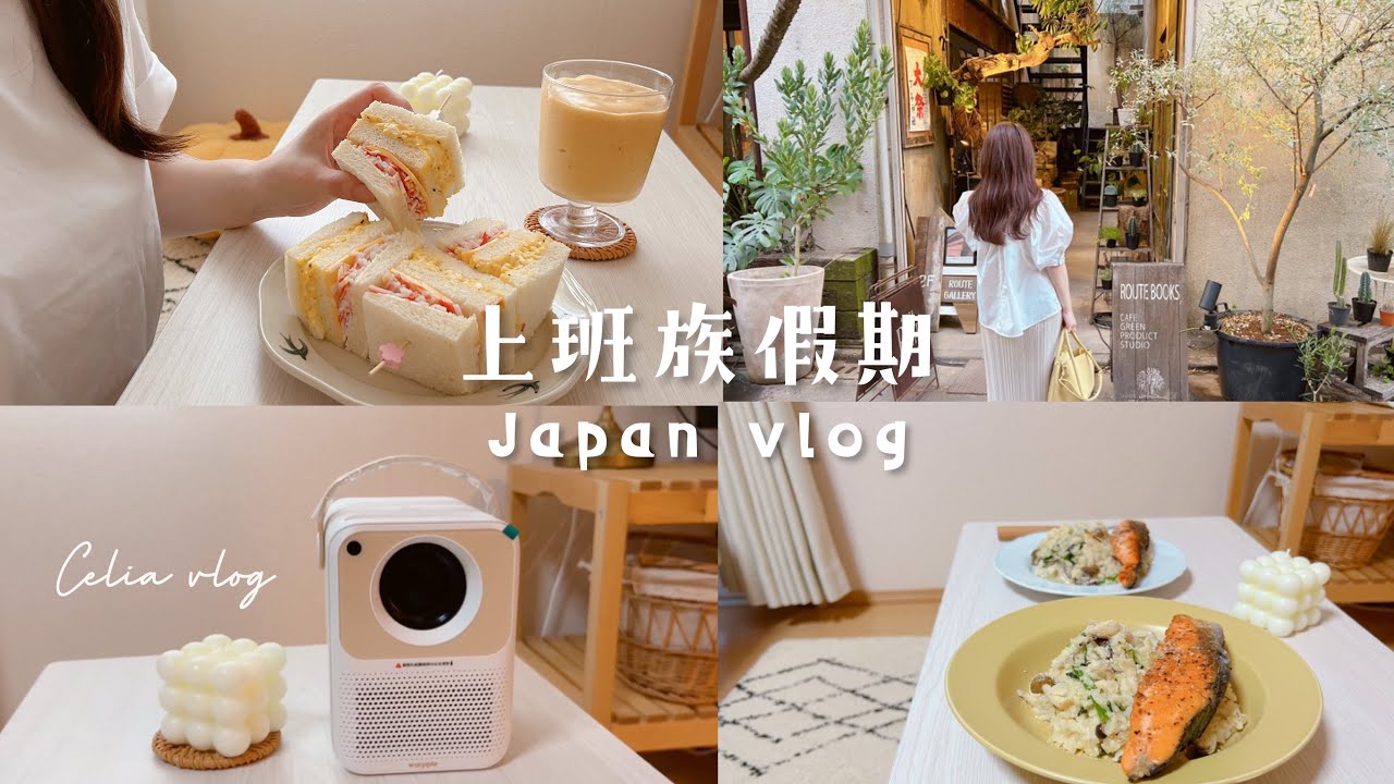 上班族假期日常🍂奶油鮭魚菌菇燉飯、新投影機✨宅家電影院、綠植書店咖啡廳、常用電子書APP分享、自製芒果優格冰沙、Celia holiday vlog
