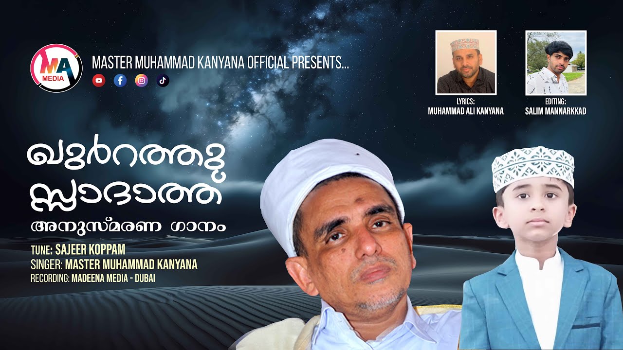 Qurrathussaadaath I കൂറത്ത്  തങ്ങളുടെ അനുസ്മരണ ഗാനം I Kanneerorma I Master Muhammad Kanyana