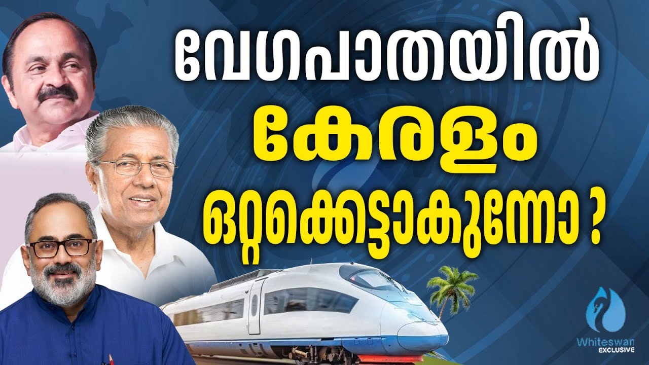 സർക്കാർ–പ്രതിപക്ഷം ഒരേ ട്രാക്കിലേക്ക് | High Speed Rail Latest | Whiteswan Exclusive