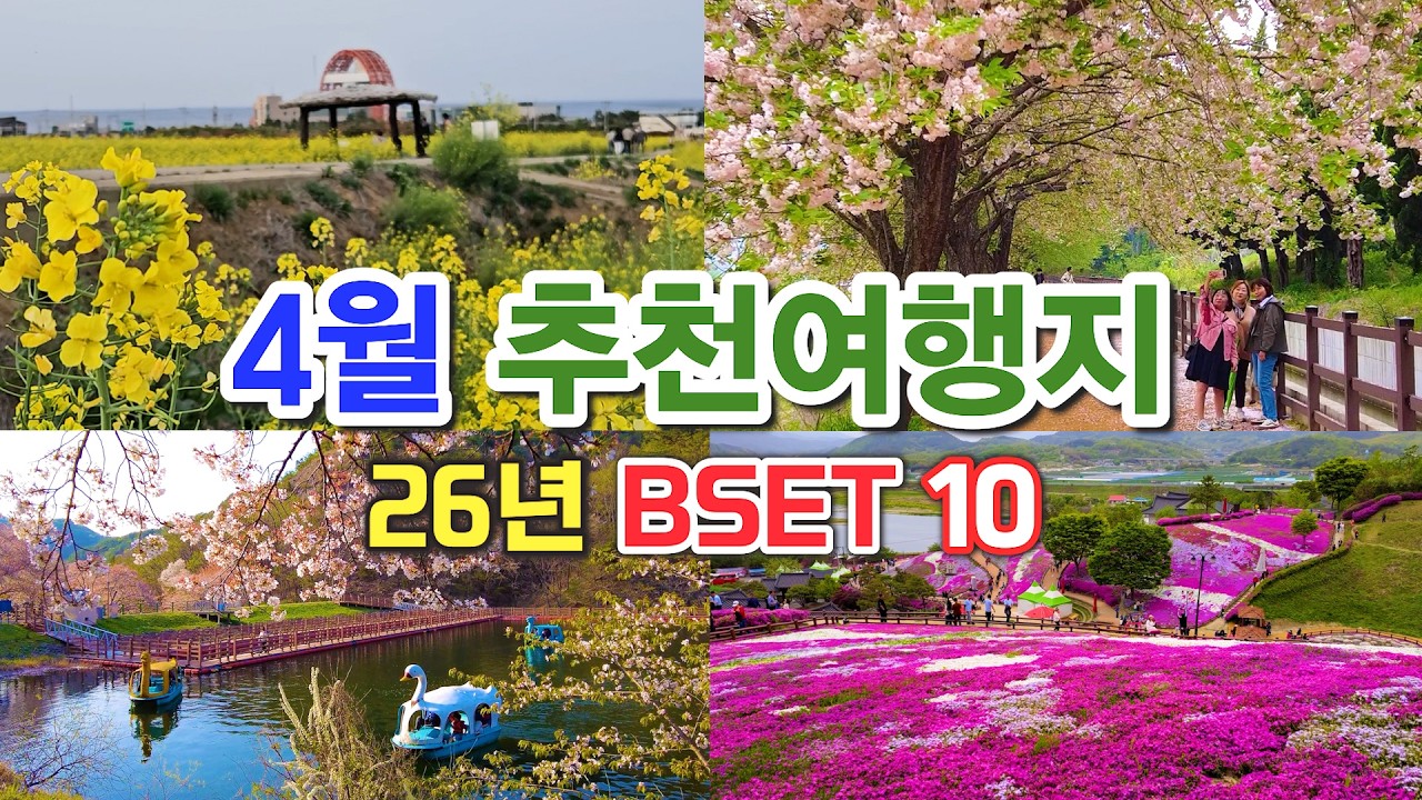 26년 놓치면후회할 국내여행지, 4월 추천여행지 베스트10, 봄꽃여행지추천, 4월 가볼만한곳, 꽃잔디명소, 겹벚꽃명소, 유채꽃축제,