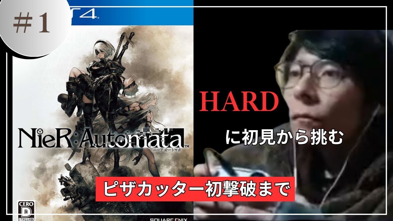 Nier:automata 初見HARD #1 ほとんどワンパンじゃねえか！！！