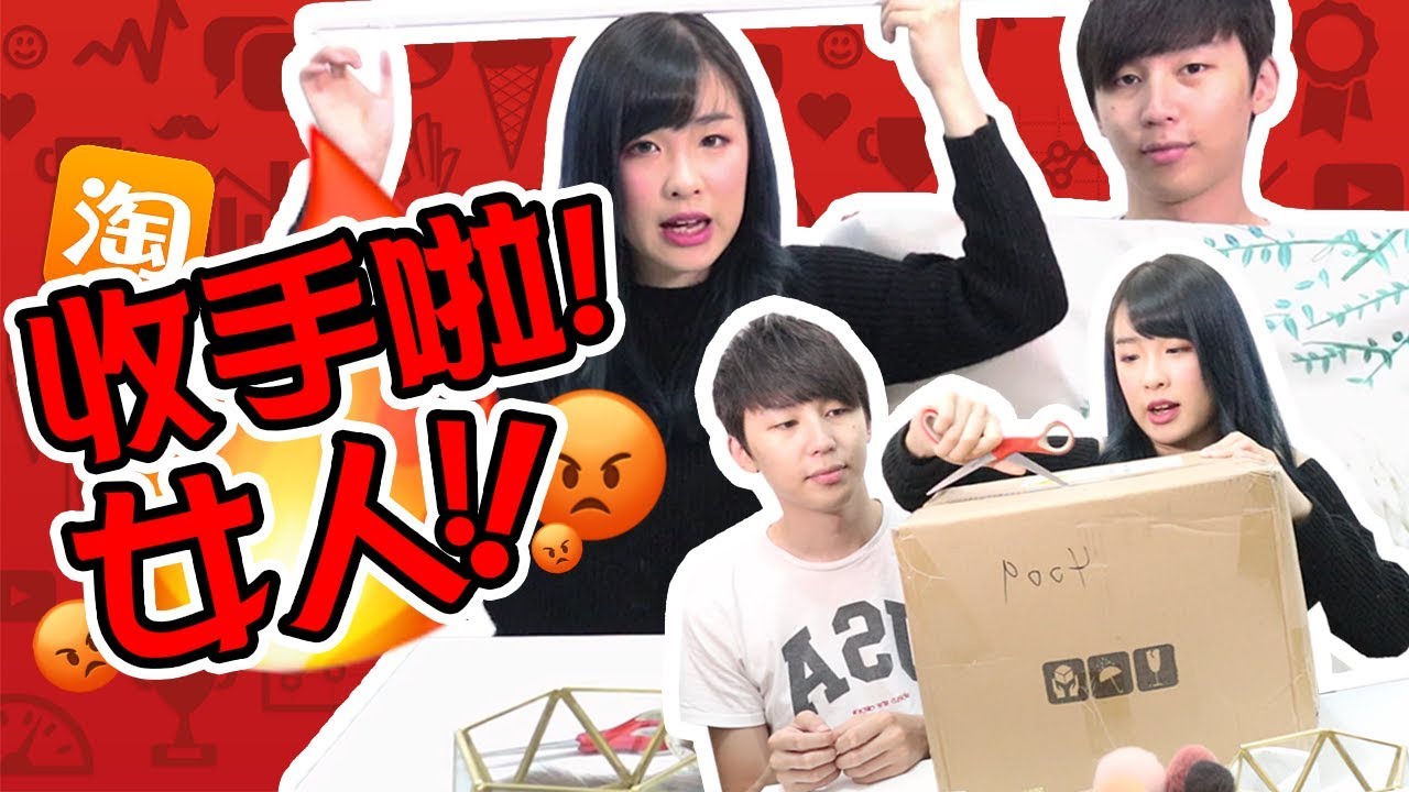 史上最恐怖的一次淘寶開箱…女朋友肯收手未呀？  [Hins Vlog]