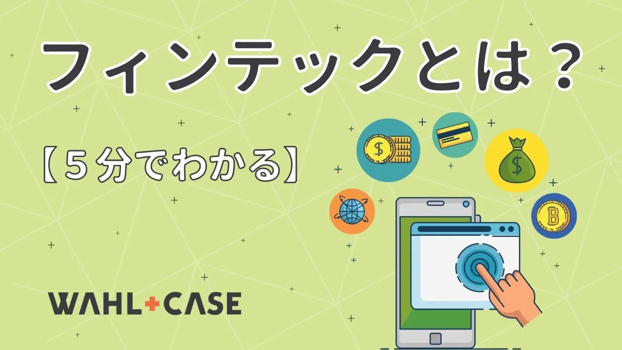 【５分でわかる】フィンテックとは？（支払決済、ブロックチェーン、ビッグデータ、投資テクノロジー）
