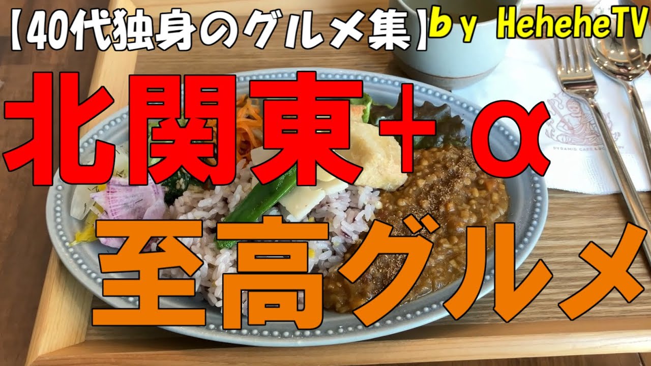北関東の群馬県太田市と館林市と桐生市、栃木県宇都宮市と小山市、栃木市、那須塩原市、茨城県水戸市、桜川市+αで数々の至高的なグルメとカフェに酔いしれる40代独身