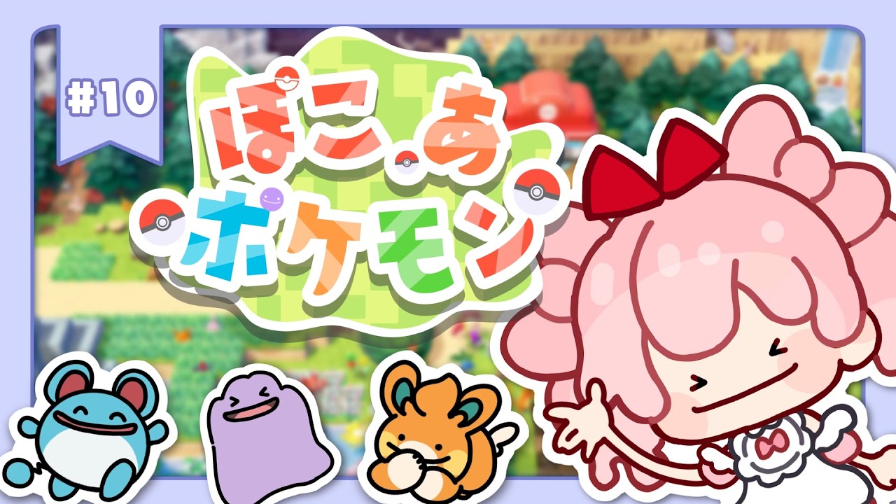 #10【#ぽこあポケモン 】三つ目の街にいよいよ出発【#わおんえあにゃ】