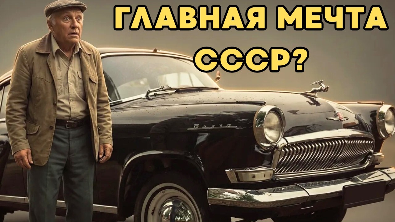 Почему на ГАЗ-21 «Волгу» смотрели как на НЛО? Легенда СССР