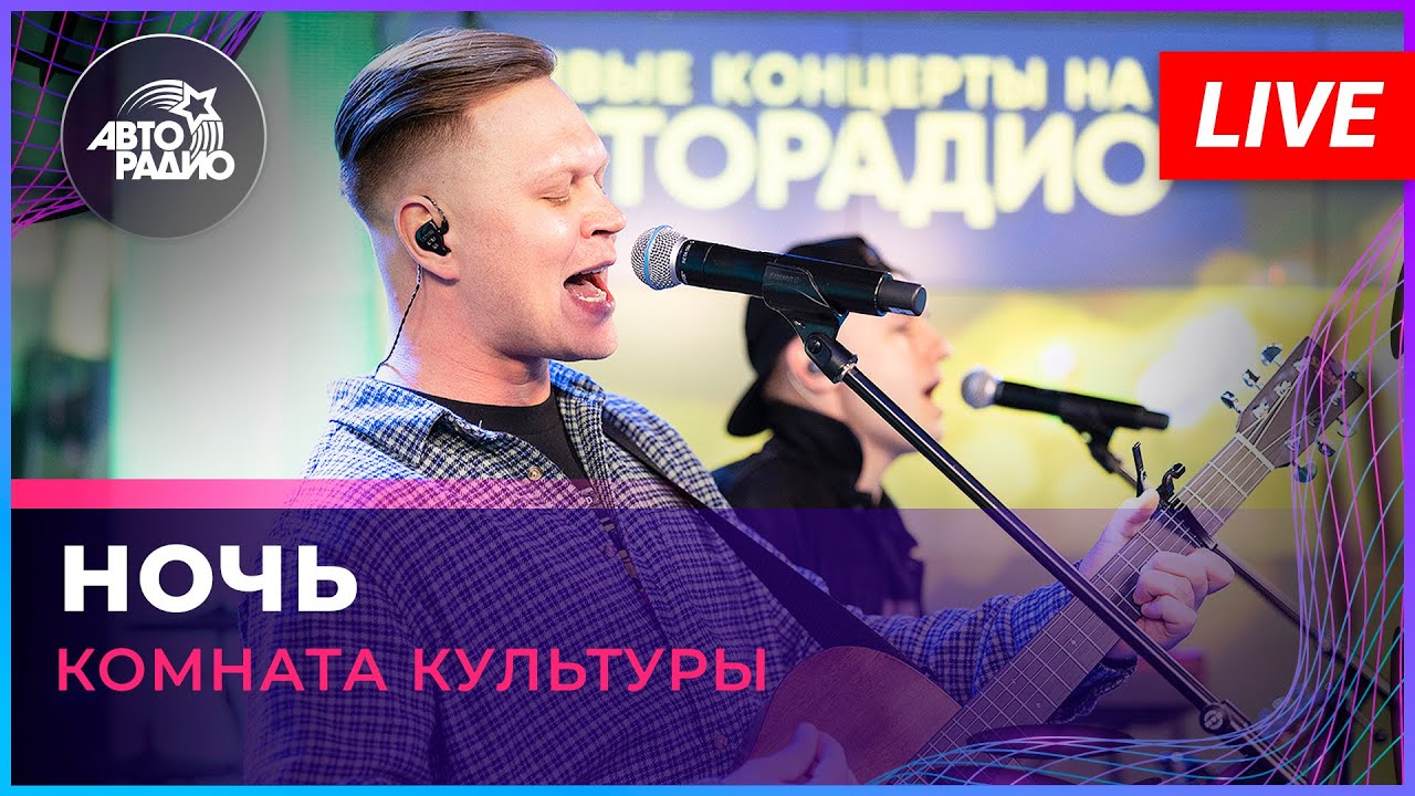 Женя Трофимов и Комната Культуры - Ночь (LIVE @ Авторадио)