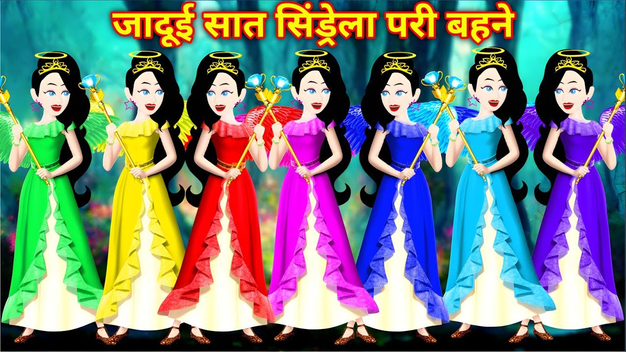 जदुई सात सिंड्रेला परी बहने | Magical Story | Hindi Kahaniya | New Kahaniy | Cinderella Pari Bahene