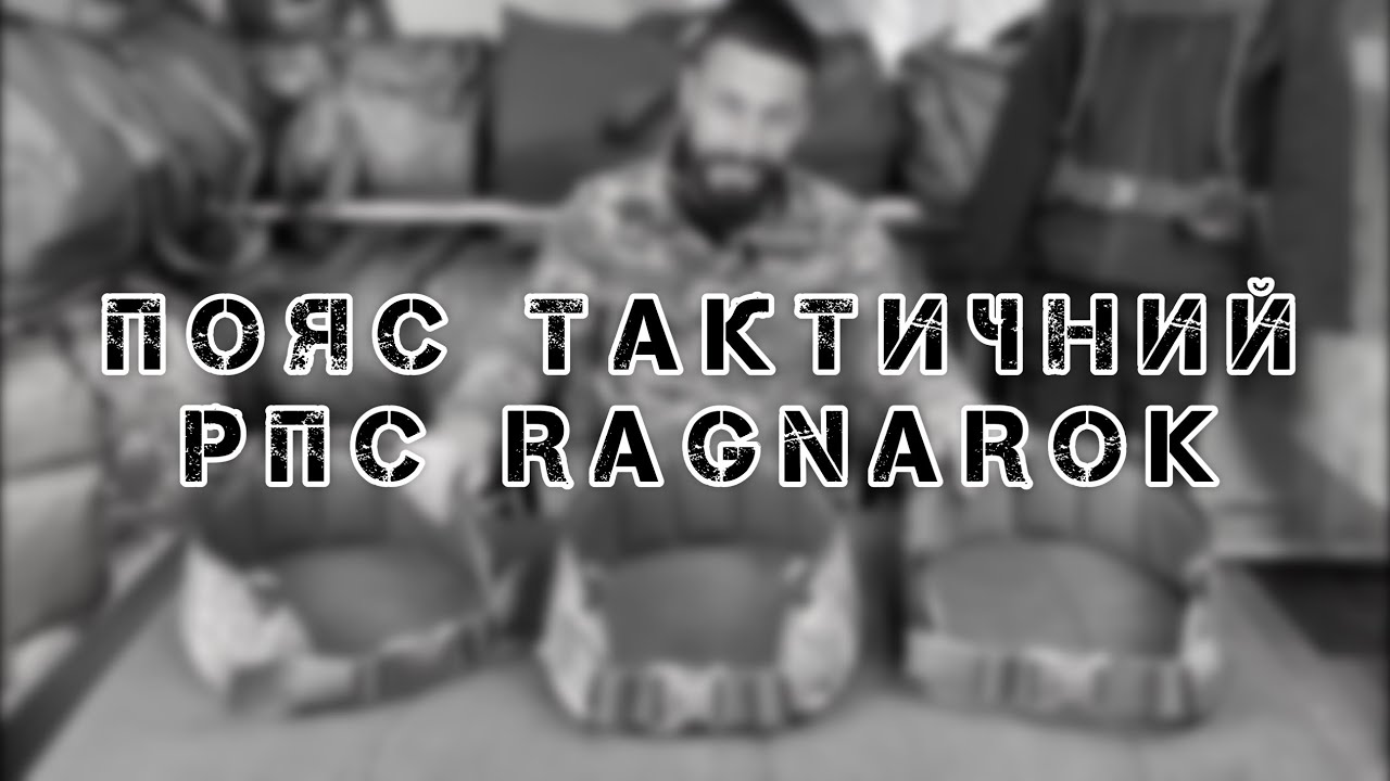 ПОЯС ТАКТИЧНИЙ РПС RAGNAROK