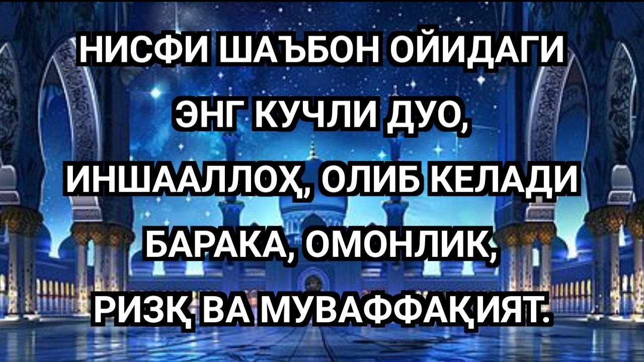 НИСФИ ШАЪБОН ОЙИДАГИ ЭНГ КУЧЛИ ДУО 🌙 БАРАКА, РИЗҚ ВА МУВАФФАҚИЯТНИ ЖАЛБ ҚИЛАДИ 🤲✨