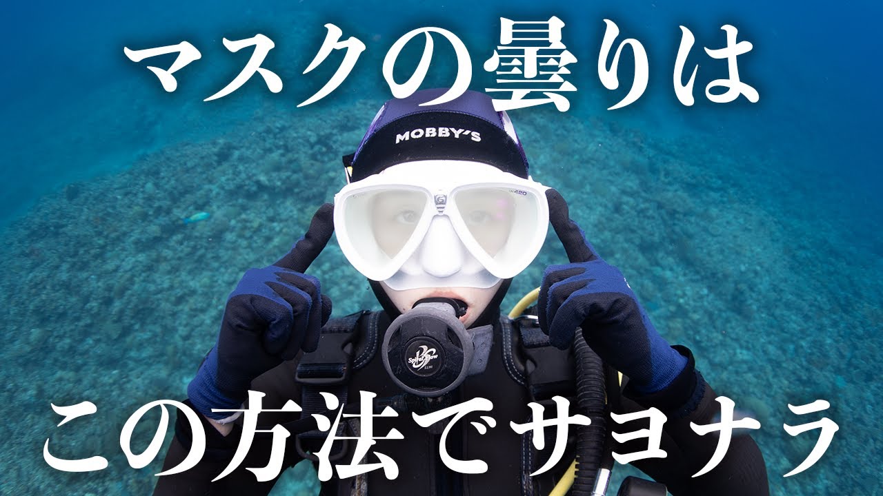 ダイビングマスクの曇り【曇る原因と対策方法】