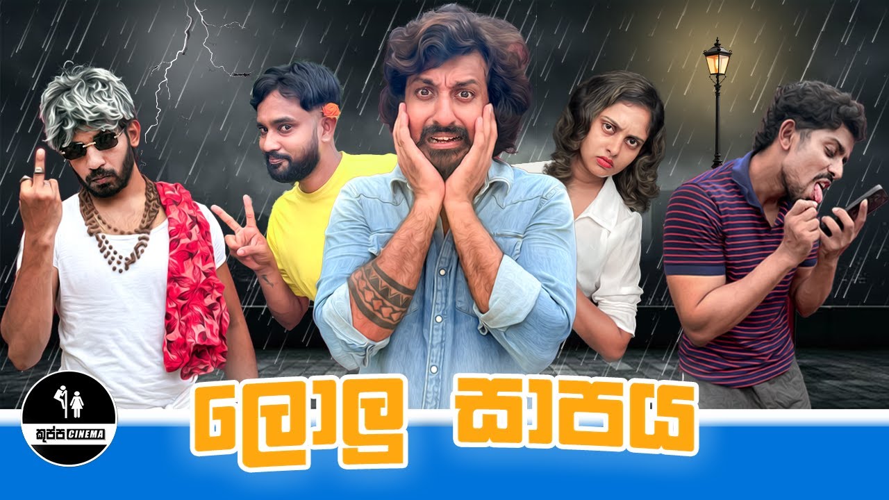 LOLU SAPAYA | ලොලු සාපය | KUPPACINEMA