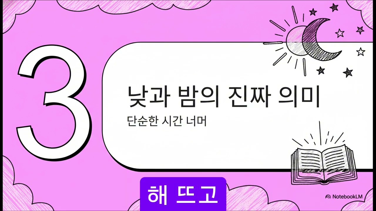 [Ai도 놀라는 계시중심 성경이야기 시리즈]#3.창세기1장에 낮과 밤의 놀라운 계시적 의미는!
