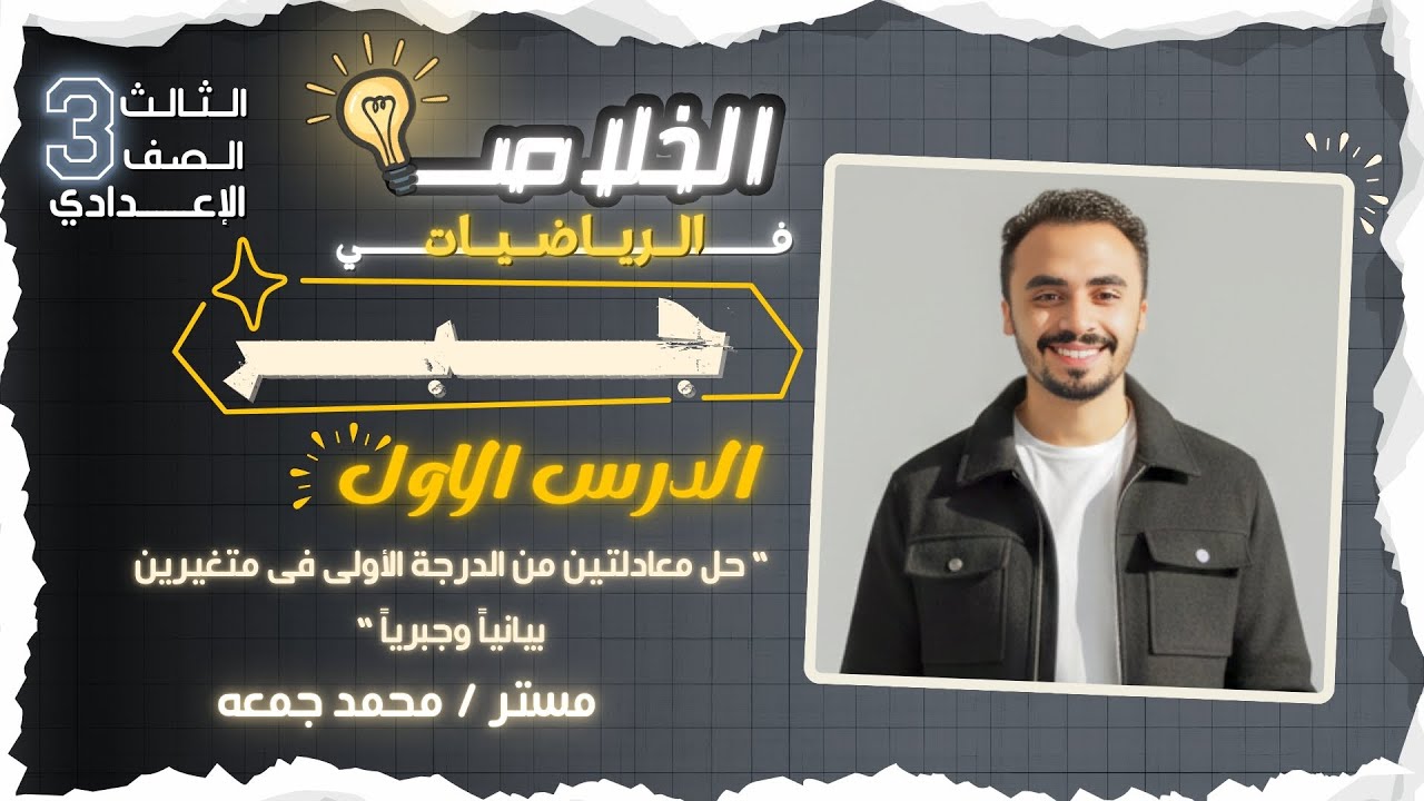 “ حل معادلتين من الدرجة الأولى فى متغيرين بيانياً وجبرياً “ للصف الثالث الإعدادي | مستر محمد جمعه 