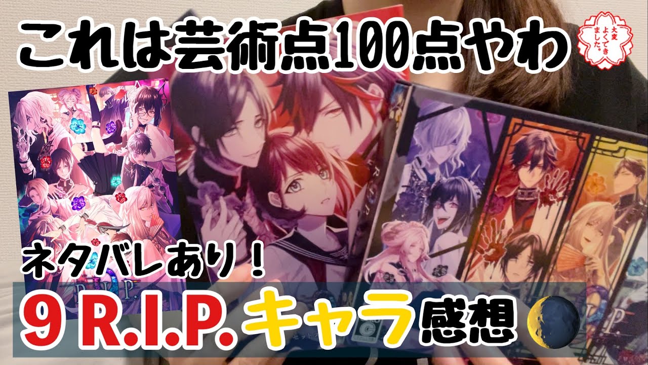 『9 R.I.P.(ナインリップ)』プレイ後キャラ感想！| 9R | 9RIP | 乙女ゲーム
