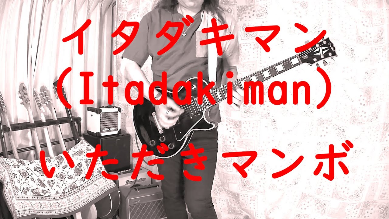 イタダキマン (Itadakiman) - いただきマンボ / タイムボカンシリーズ (Time Bokan Series)