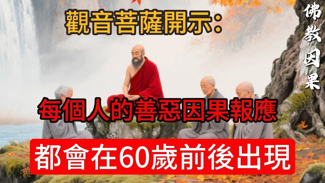 觀音菩薩開示：每個人的善惡因果報應，都會在60歲前後出現  #佛教#信仰#修行｜人生 ｜金剛經｜南無阿彌陀佛#佛家 #大悲咒#修行 #教育#大悲咒#禪悟人生 #智慧#哲學#因果#冥想#达摩#媽祖 Or