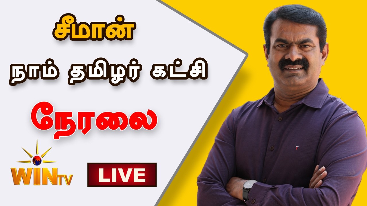 🔴LIVE : சென்னையில் சீமான் தலைமையில் மாபெரும் பொதுக்கூட்டம்