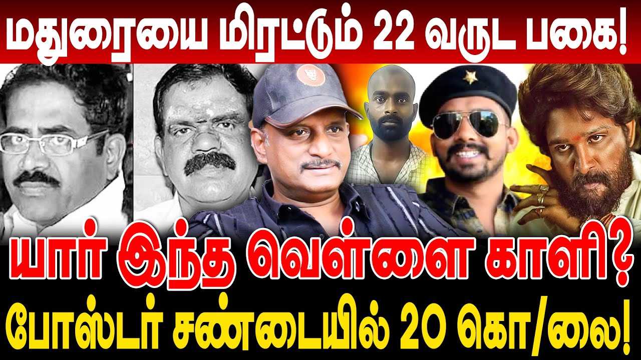 யார் இந்த வெள்ளை காளி? போஸ்டர் சண்டையில் 20 கொ*லை! umapathy interview madurai vellai kali kottu raja