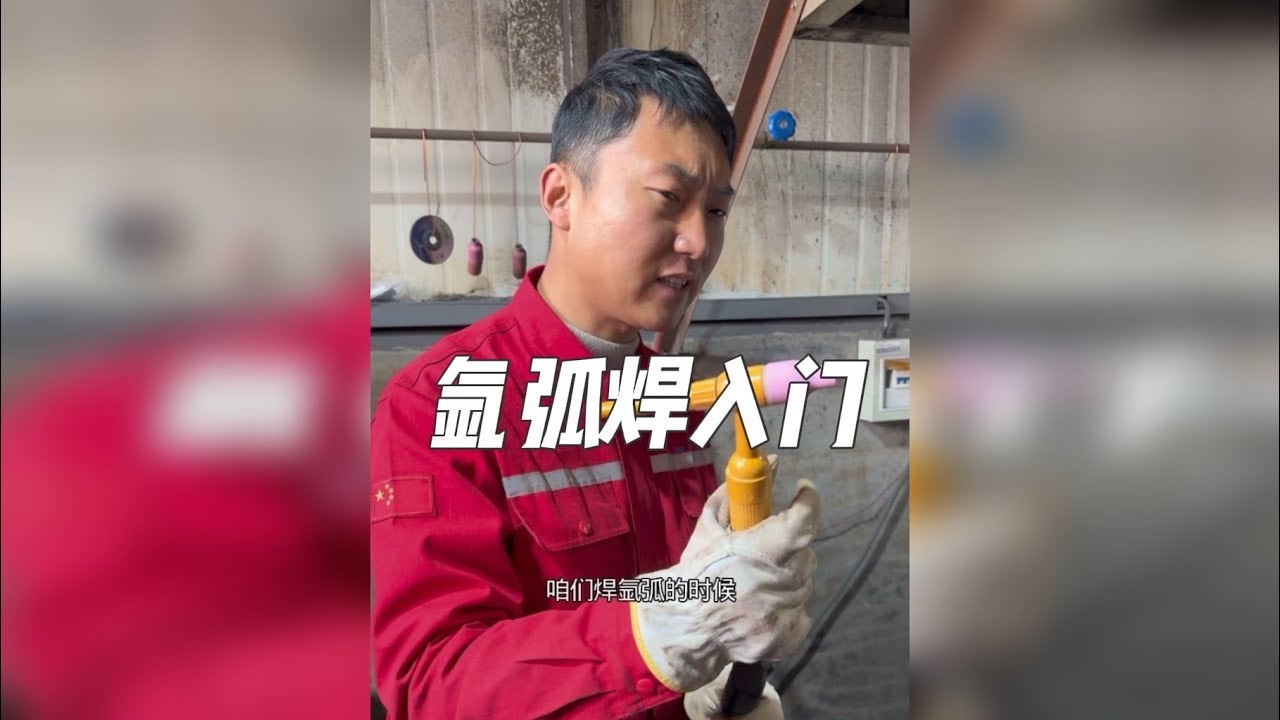 快速掌握氩弧焊技巧！