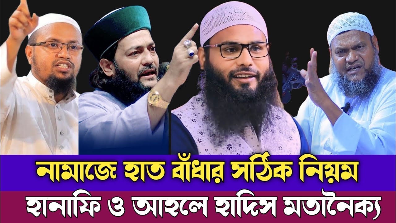 নামাজে হাত বাঁধার সঠিক নিয়ম | হানাফি ও আহলে হাদিস মতানৈক্য