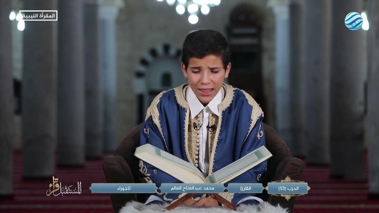 شاهد| قراء المستقبل الحزب الثالث والخمسون.       الشيخ : محمد عبدالفتاح العالم.     ((اجوراء))