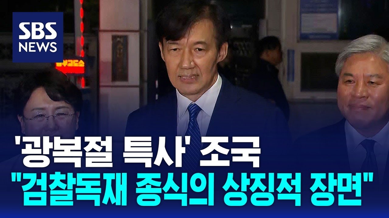 '광복절 특사' 조국&hellip;