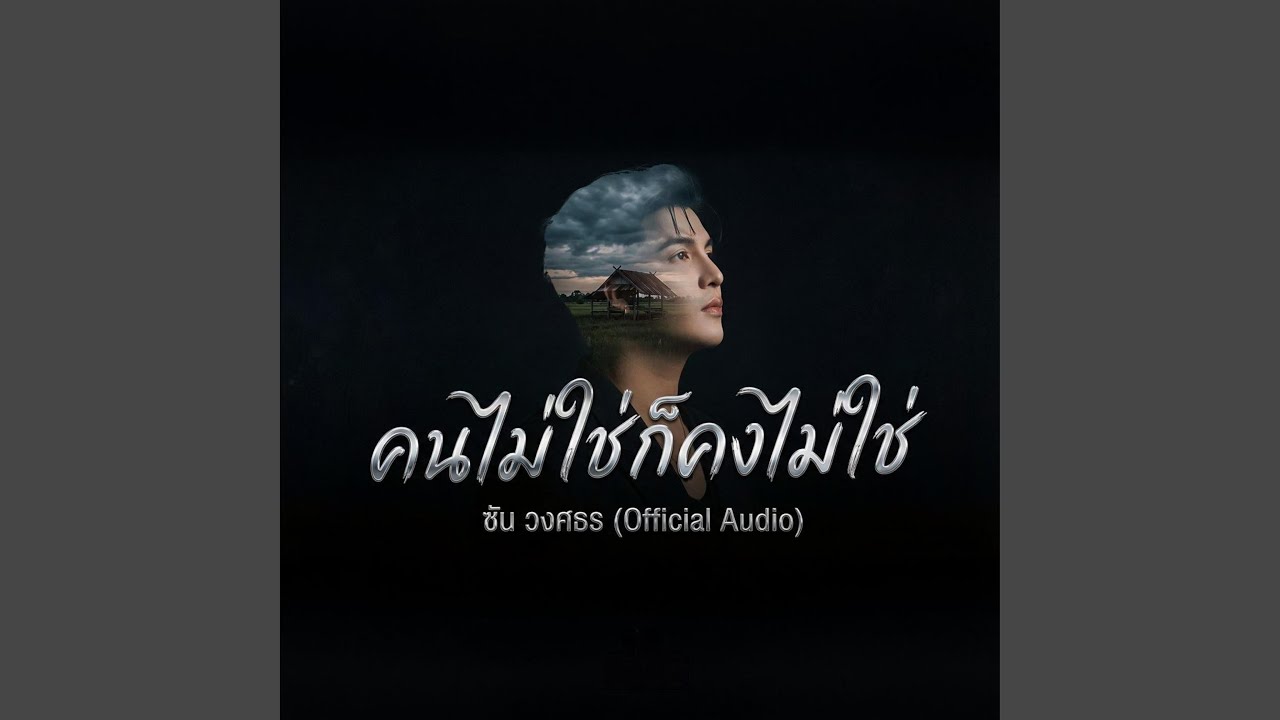 คนไม่ใช่ก็คงไม่ใช่