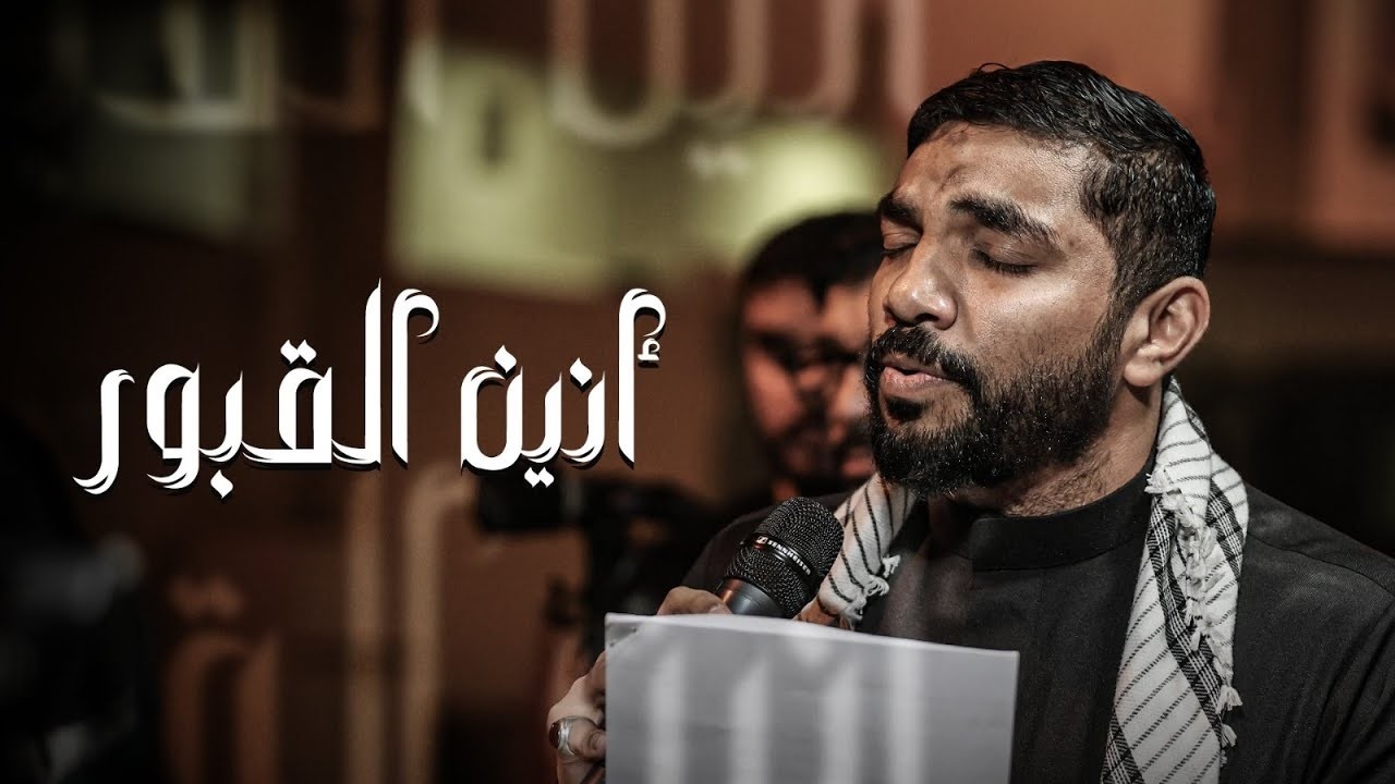 أنين القبور| الرادود ناصر يعقوب | ذكرى استشهاد الإمام علي الهادي (ع) 1447 هـ | موكب عزاء المالكية